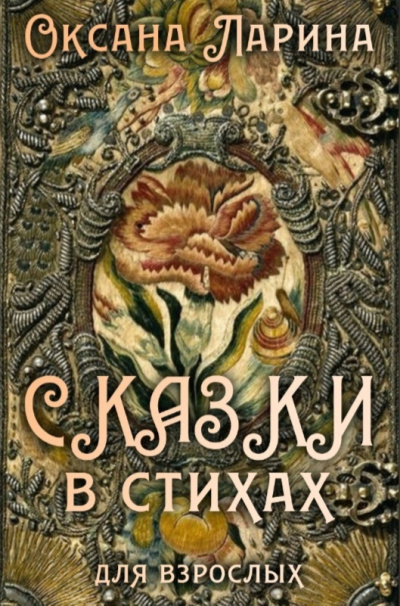 Постер книги Сказки в стихах для взрослых. Часть 2