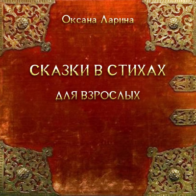 Постер книги Сказки в стихах для взрослых