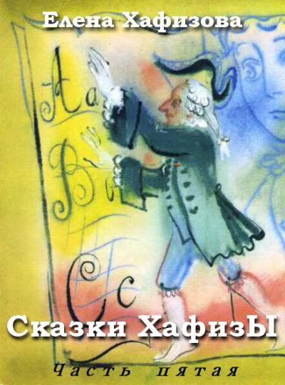 Постер книги Сказки ХафизЫ 5