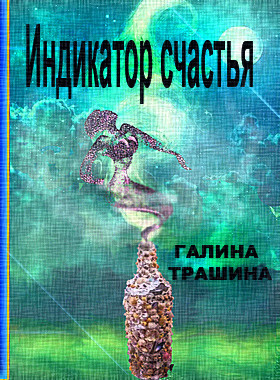 Постер книги Индикатор счастья