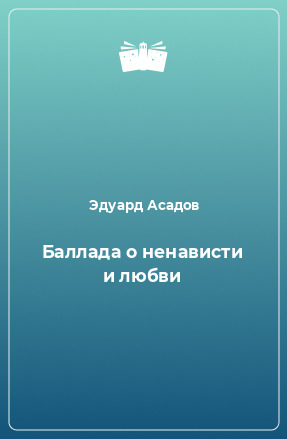 Постер книги Баллада о ненависти и любви