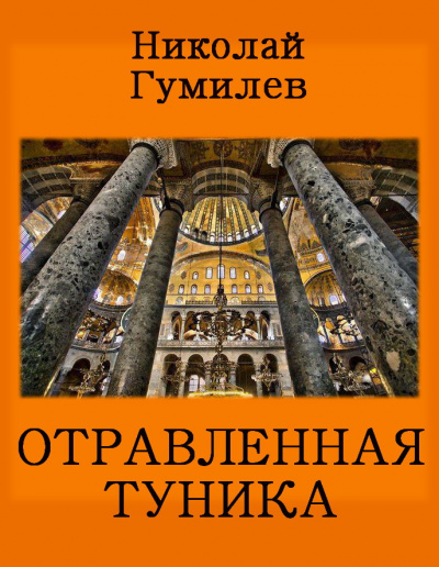 Постер книги Отравленная туника