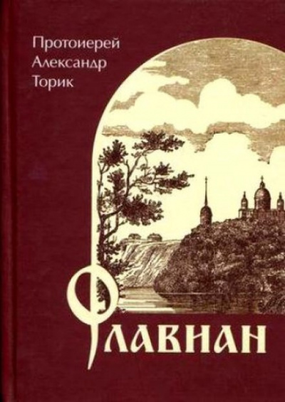 Постер книги Флавиан