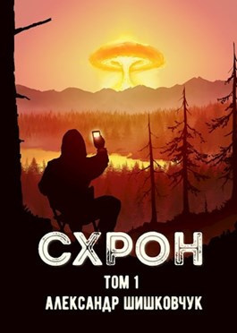 Постер книги Схрон