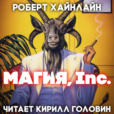 Постер книги Магия Inc.