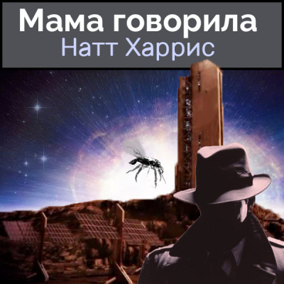 Постер книги Мама говорила