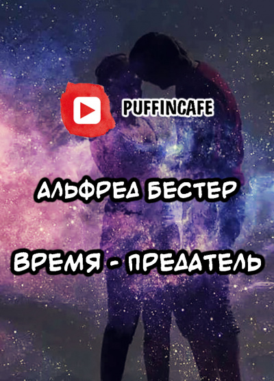 Постер книги Время - предатель