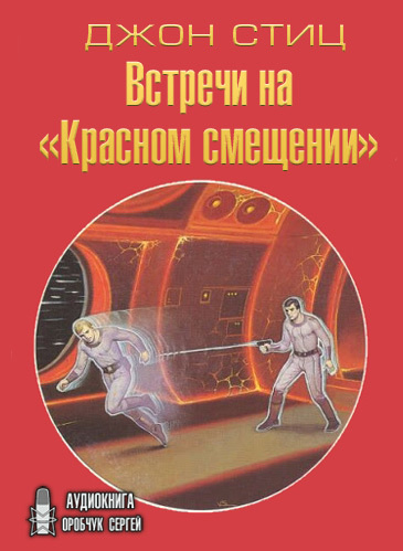 Постер книги Встречи на «Красном смещении»