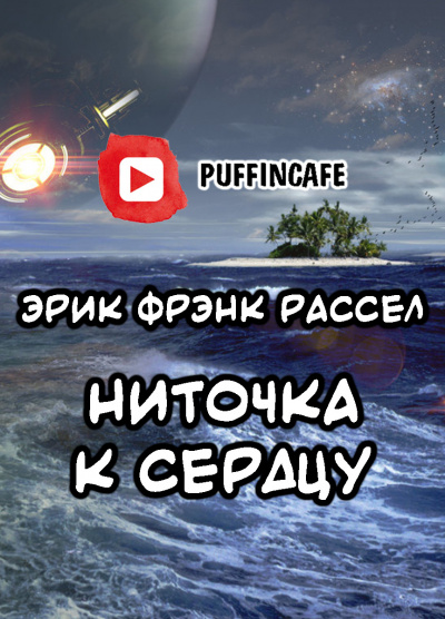 Постер книги Ниточка к сердцу