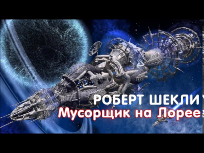 Постер книги Мусорщик на Лорее