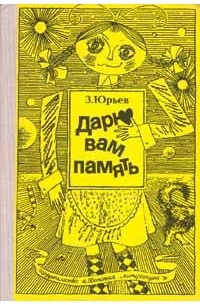 Постер книги Дарю вам память