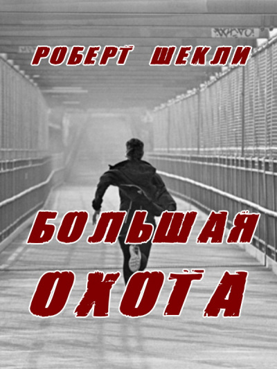 Постер книги Большая охота