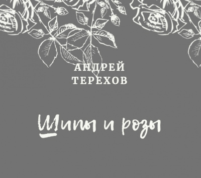 Постер книги Ты будешь смеяться, мой князь (Шипы и розы)