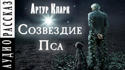 Постер книги Созвездие Пса