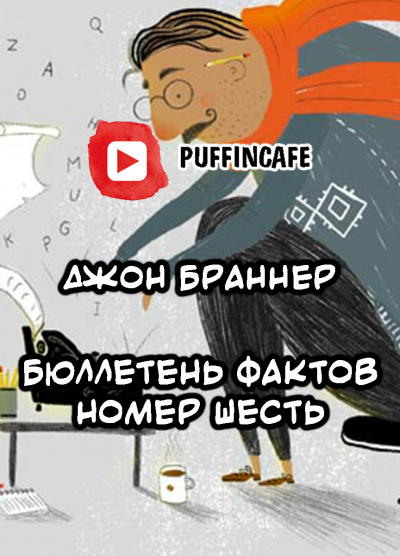 Постер книги Бюллетень шесть