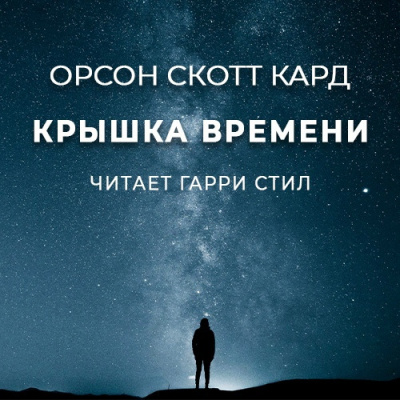 Постер книги Крышка Времени