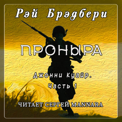 Постер книги Проныра