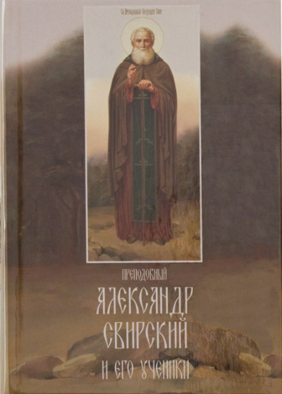 Постер книги Преподобный Александр Свирский и его ученики
