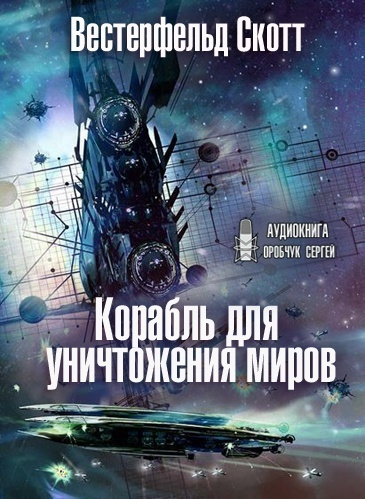 Постер книги Корабль для уничтожения миров