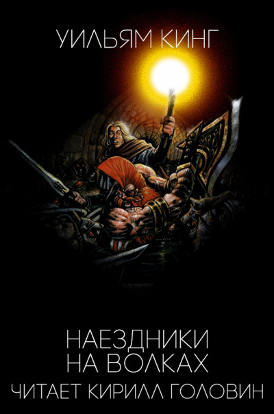 Постер книги Наездники на волках