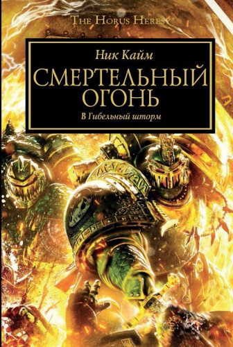 Постер книги Смертельный огонь