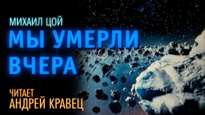 Постер книги Мы умерли вчера