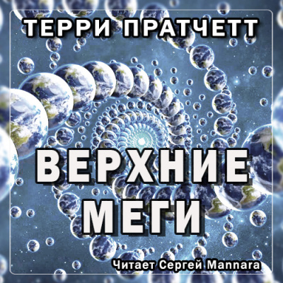 Постер книги Верхние Меги