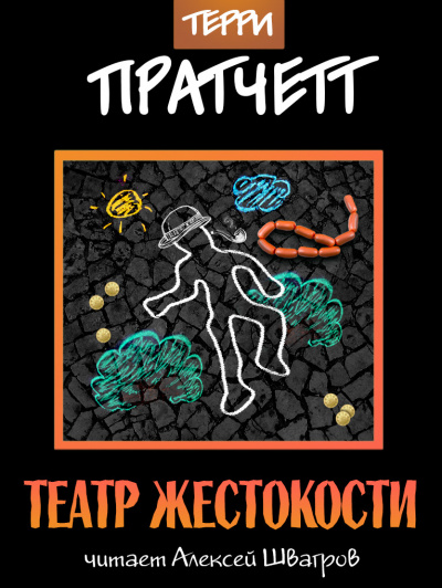 Постер книги Театр жестокости