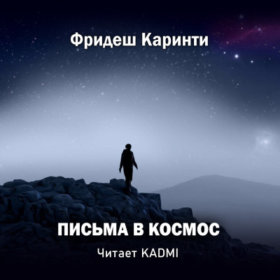 Постер книги Письма в космос