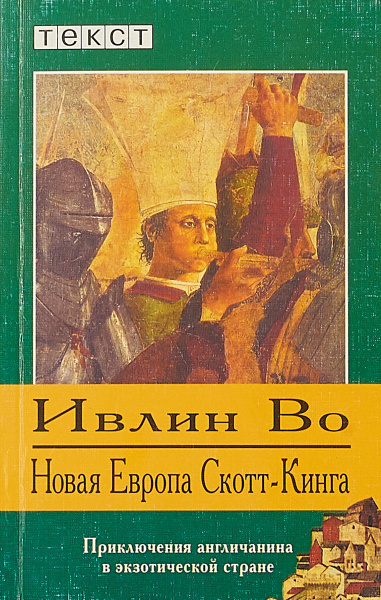 Постер книги Новая Европа Скотт-Кинга