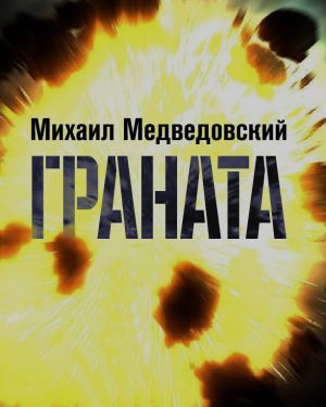 Постер книги Граната