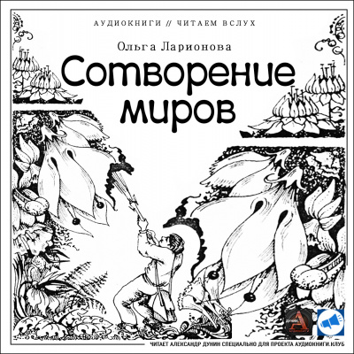 Постер книги Сотворение миров