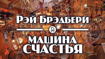 Постер книги Машина счастья