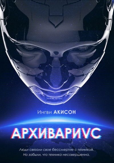 Постер книги Архивариус