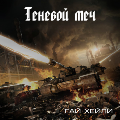 Постер книги Теневой меч