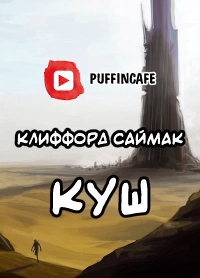 Постер книги Куш