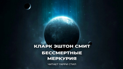 Постер книги Бессмертные Меркурия