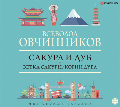 Постер книги Сакура и дуб