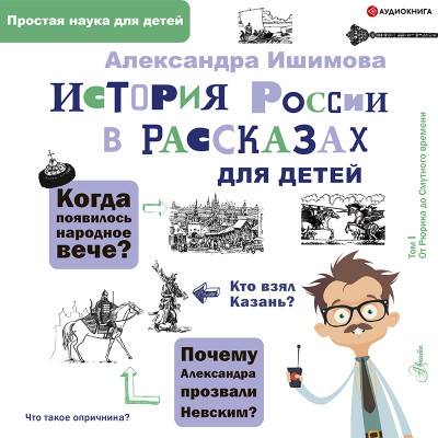 Постер книги История России в рассказах для детей