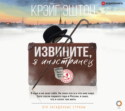 Постер книги Извините, я иностранец