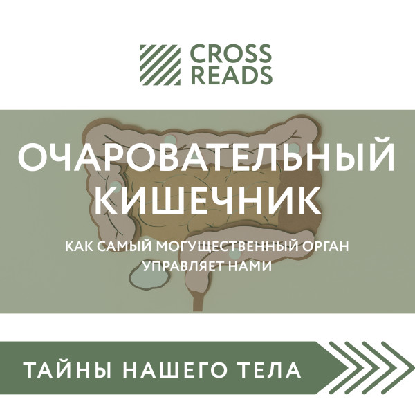 Постер книги Обзор на книгу Джулии Эндерс "Очаровательный кишечник. Как самый могущественный орган управляет нами"