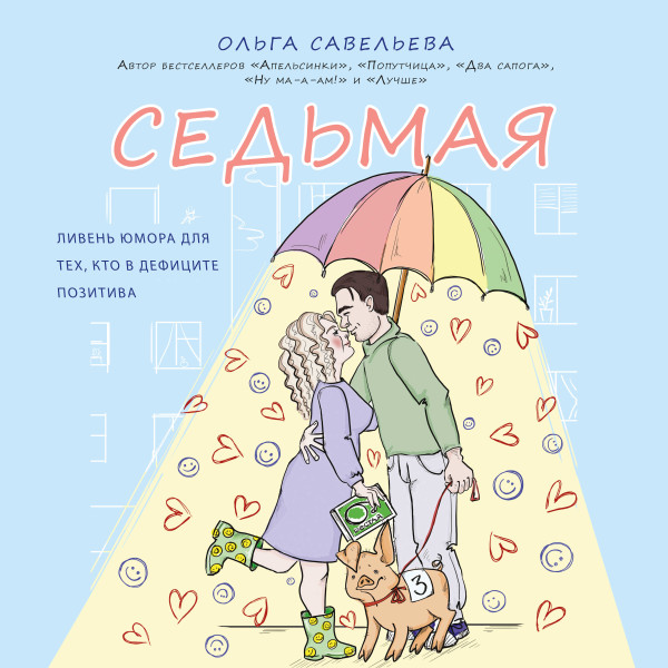 Постер книги Седьмая. Ливень юмора для тех, кто в дефиците позитива