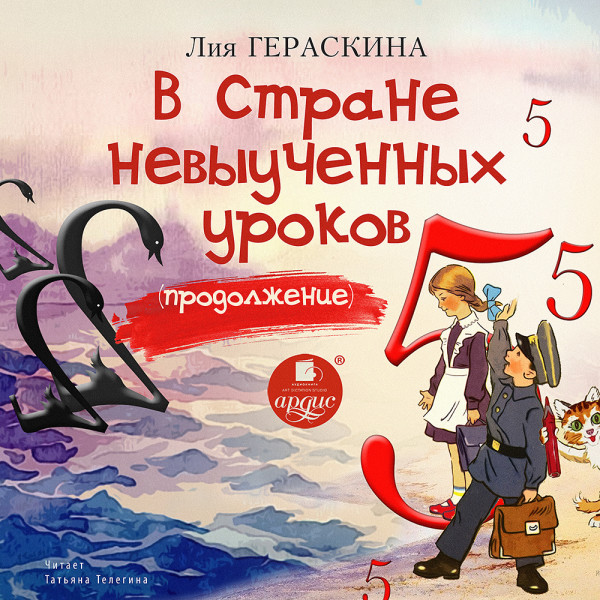 Постер книги В Стране невыученных уроков. Продолжение