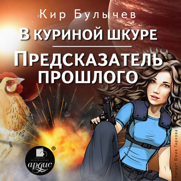 Постер книги В куриной шкуре. Предсказатель прошлого