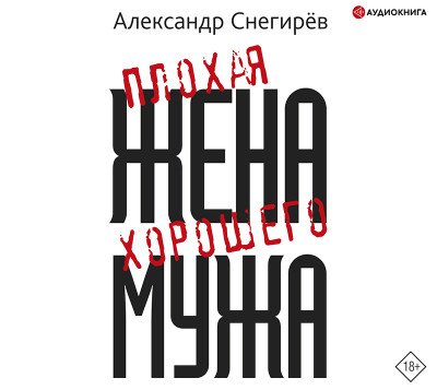 Постер книги Плохая жена хорошего мужа