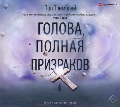 Постер книги Голова, полная призраков