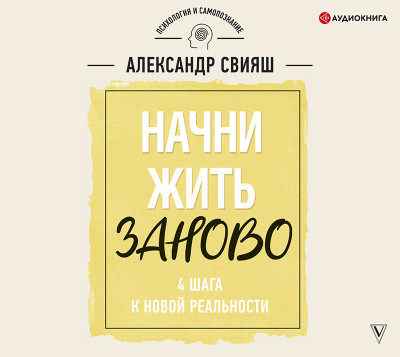 Постер книги Начни жизнь заново! 4 шага к новой реальности