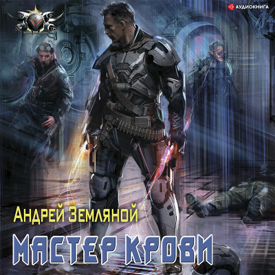 Постер книги Мастер крови