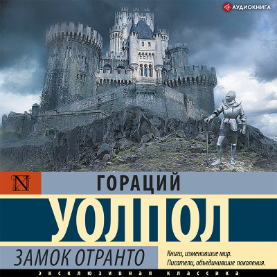 Постер книги Замок Отранто
