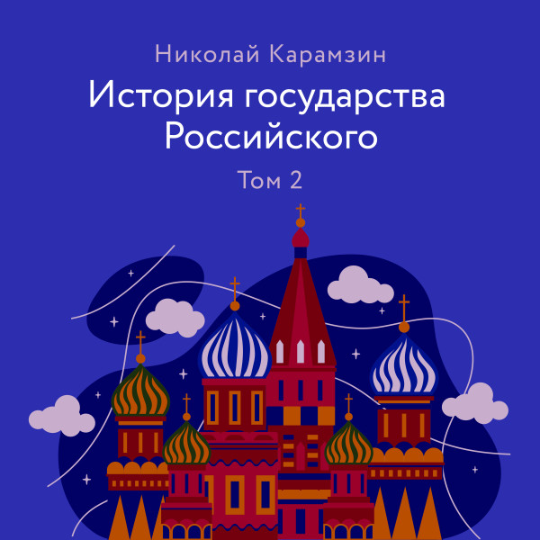 Постер книги История государства Российского. Том 2